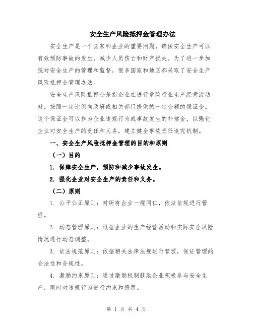 安全生产风险抵押金管理办法