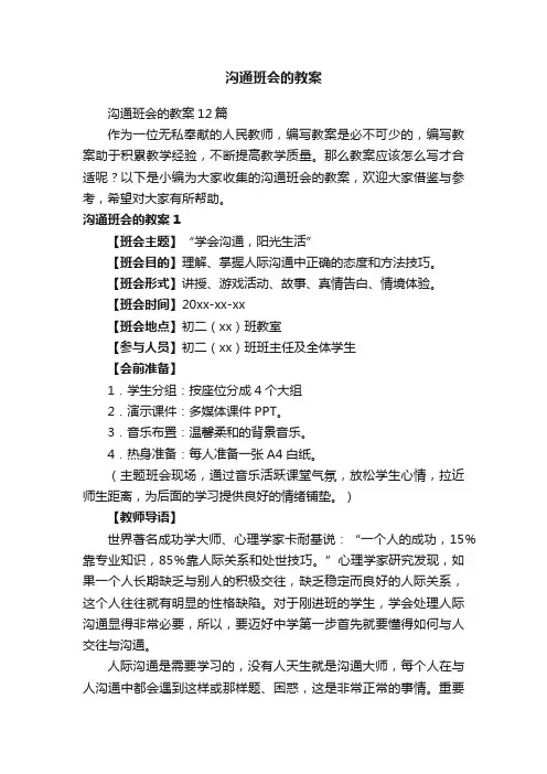 沟通班会的教案12篇