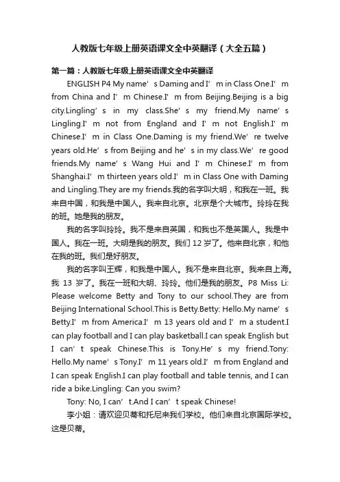 人教版七年级上册英语课文全中英翻译（大全五篇）