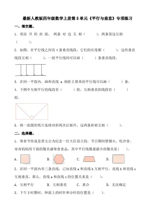 最新人教版四年级数学上册第5单元《平行与垂直》专项练习