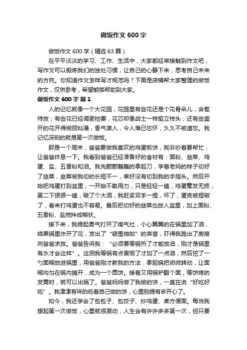做饭作文600字