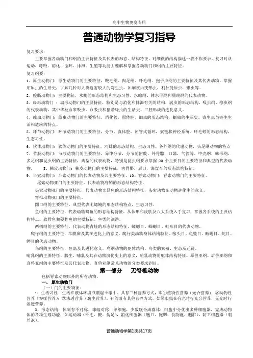普通动物学复习指导