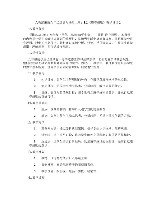 人教部编版八年级道德与法治上册：3.2《遵守规则》教学设计2