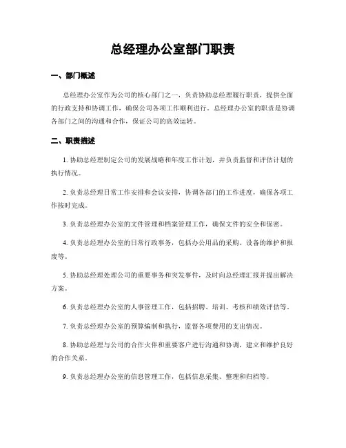 总经理办公室部门职责