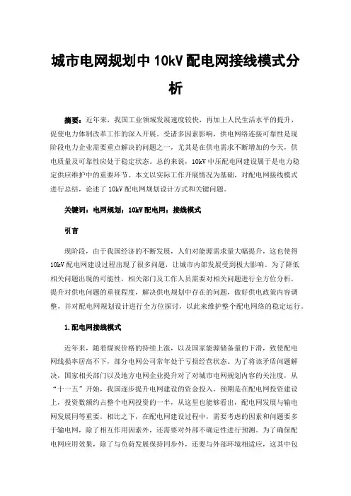 城市电网规划中10kV配电网接线模式分析