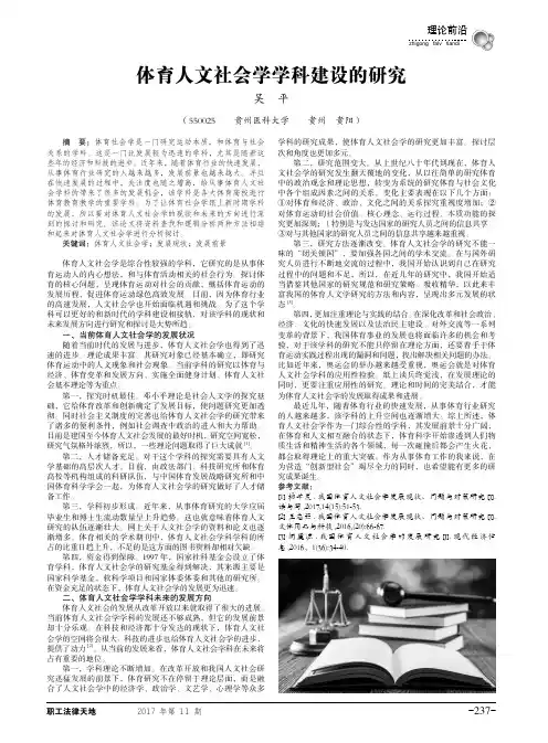 体育人文社会学学科建设的研究