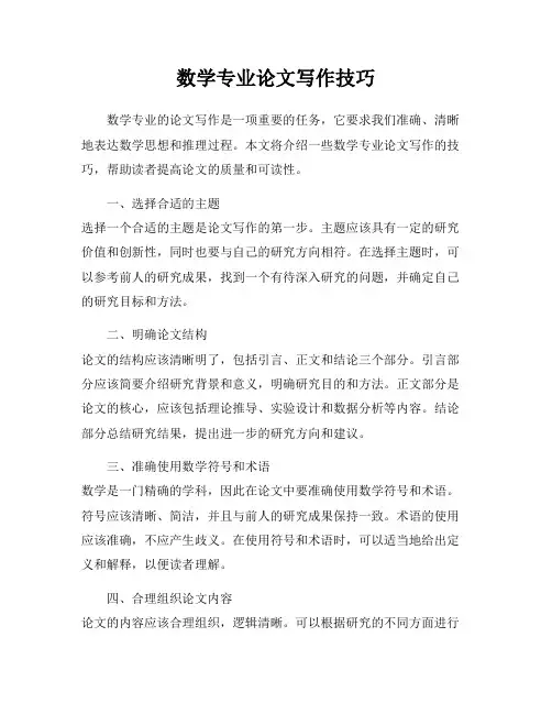 数学专业论文写作技巧