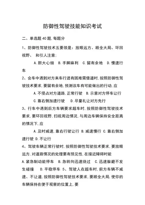 防御性驾驶考试试题完整版