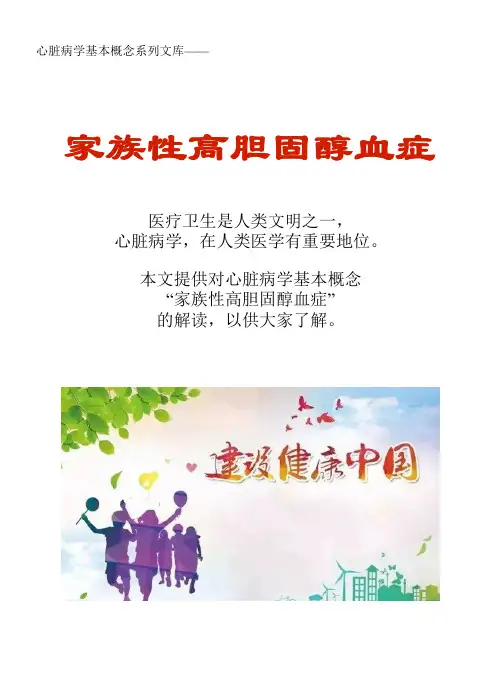 心脏病学基本概念系列文库：家族性高胆固醇血症