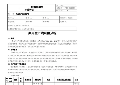 共用生产线风险分析