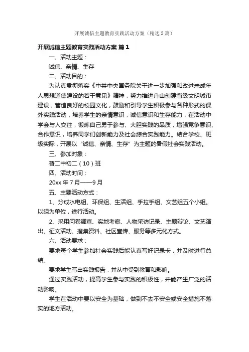 开展诚信主题教育实践活动方案（精选5篇）