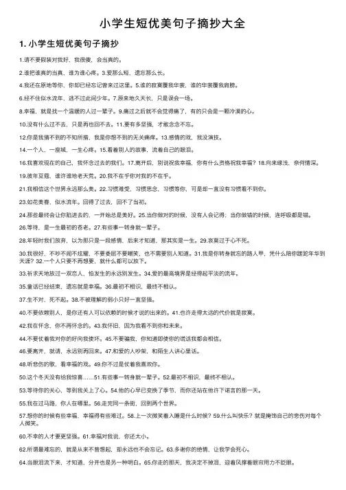 小学生短优美句子摘抄大全