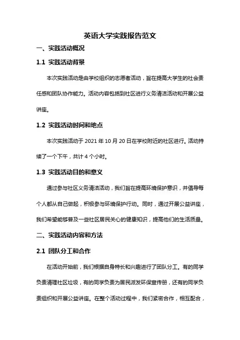 英语大学实践报告范文