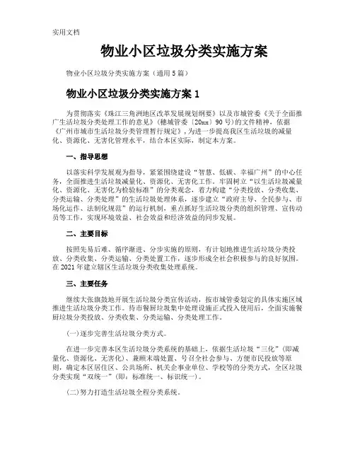 物业小区垃圾分类实施方案