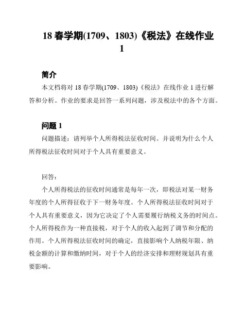 18春学期(1709、1803)《税法》在线作业1