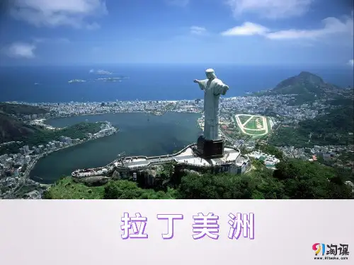 课件1：拉丁美洲