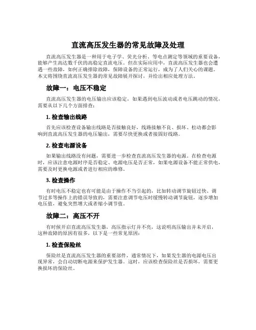 直流高压发生器的常见故障及处理