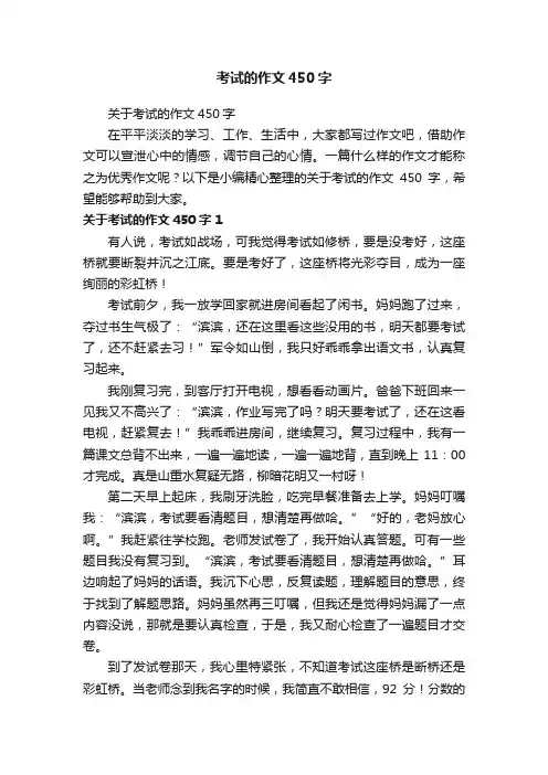 关于考试的作文450字