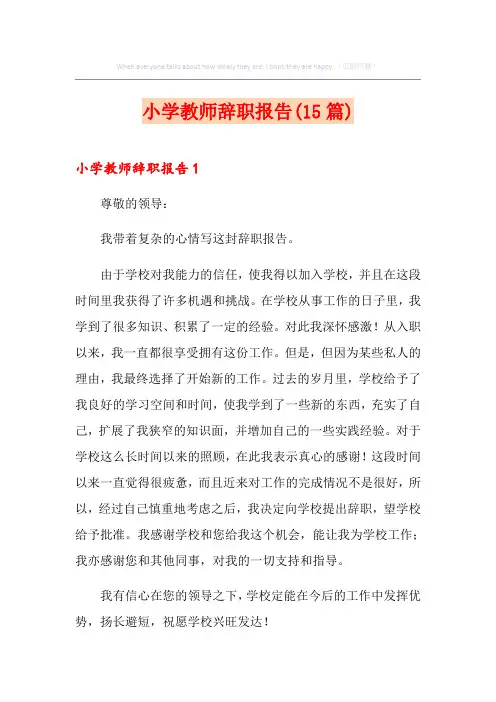 小学教师辞职报告(15篇)