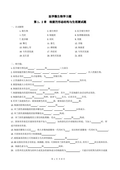 医学微生物学习题及答案1-细菌的形态结构与生理