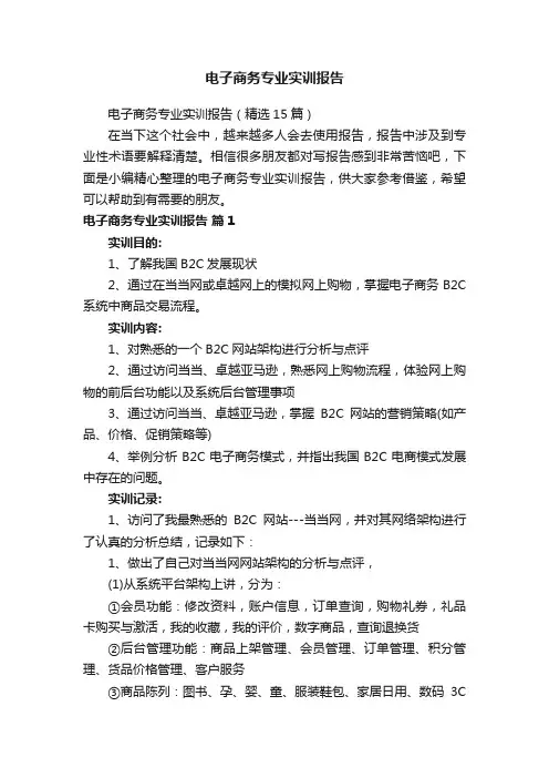 电子商务专业实训报告（精选15篇）