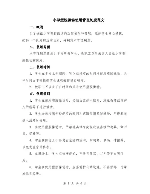 小学塑胶操场使用管理制度范文（二篇）
