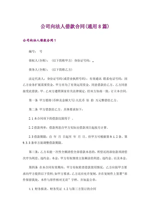 公司向法人借款合同(通用8篇)
