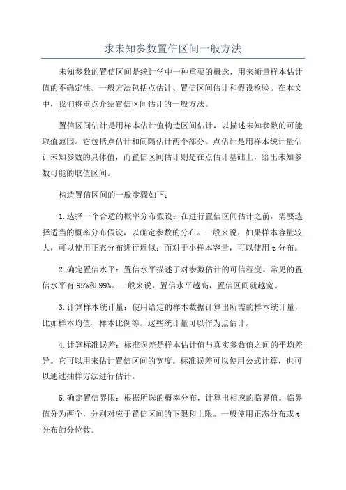 求未知参数置信区间一般方法