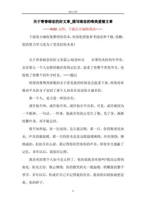 关于青春暗恋的好文章_描写暗恋的唯美爱情文章