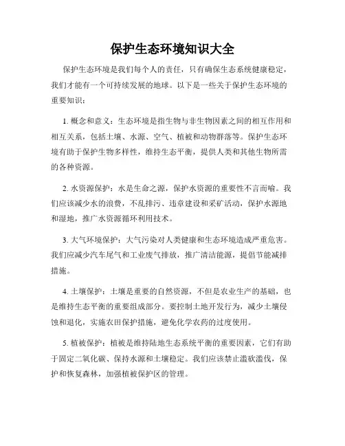 保护生态环境知识大全
