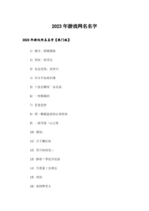 2023年个性_游戏网名名字