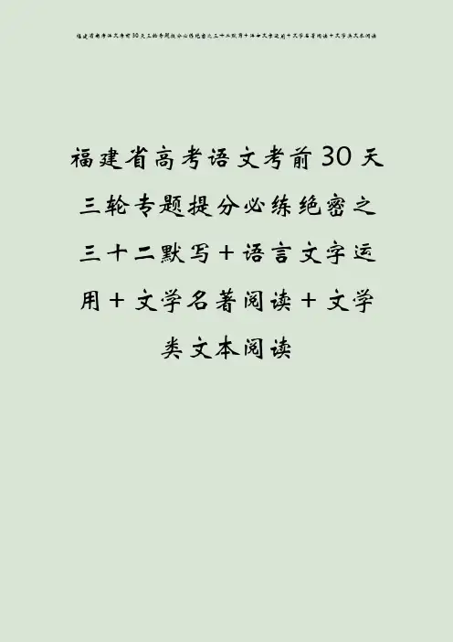 福建省高考语文考前30天三轮专题提分必练绝密之三十二默写+语言文字运用+文学名著阅读+文学类文本阅读