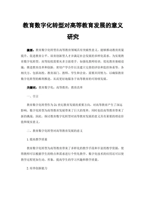 教育数字化转型对高等教育发展的意义研究