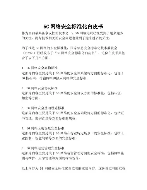 2023-5G网络安全标准化白皮书-1