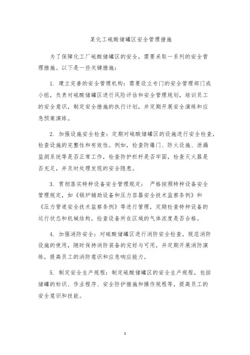 某化工硫酸储罐区安全管理措施