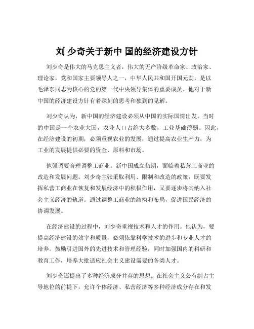 刘 少奇关于新中 国的经济建设方针