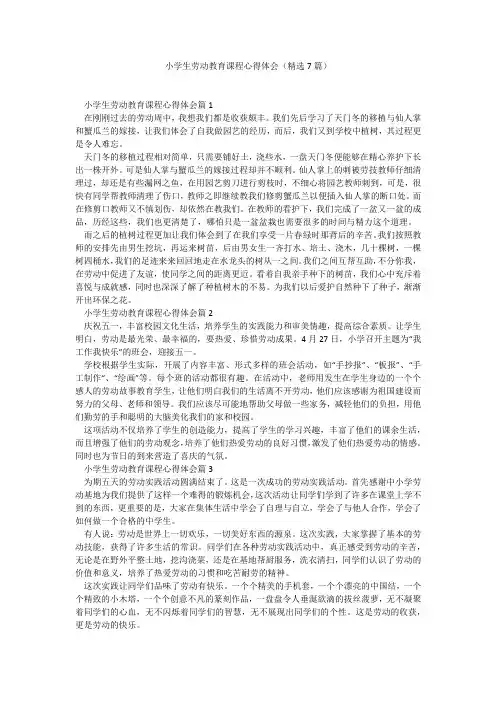 小学生劳动教育课程心得体会(精选7篇)_4