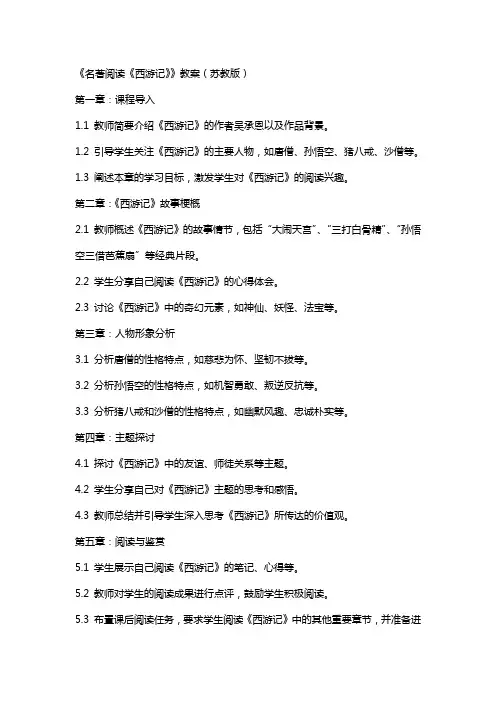 公开课教案教学设计课件第单元《名著阅读 西游记》教案 苏教版