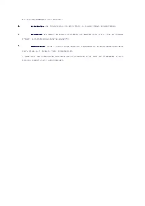2023年体现经济全球化的事例