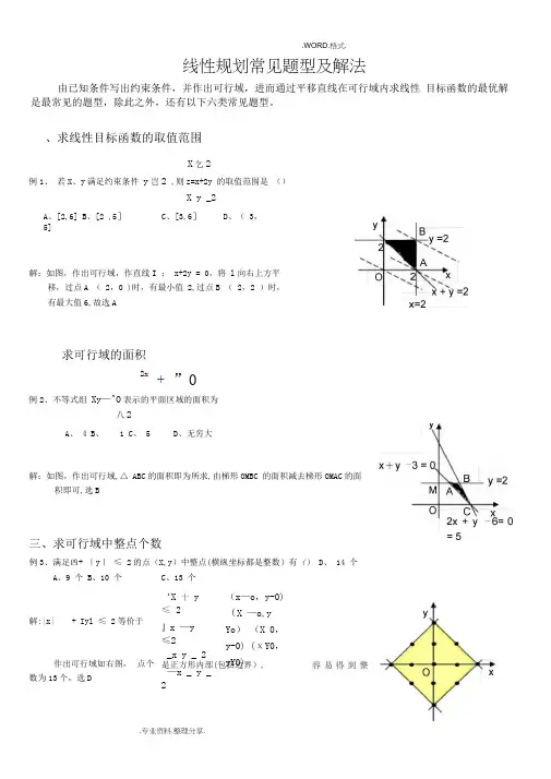 八种经典线性规划例题最全总结[经典]