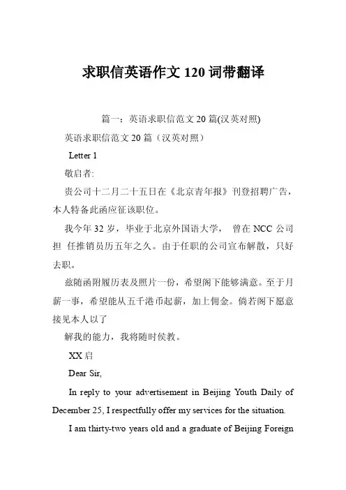 求职信英语作文120词带翻译