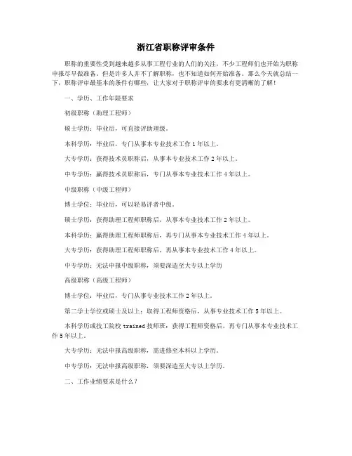 浙江省职称评审条件