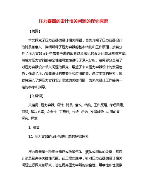 压力容器的设计相关问题的探究探索