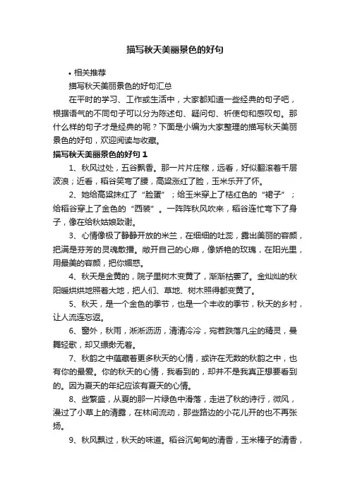 描写秋天美丽景色的好句