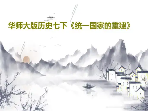华师大版历史七下《统一国家的重建》共21页PPT