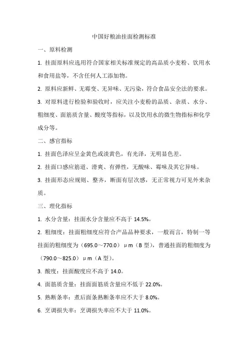 中国好粮油挂面检测标准
