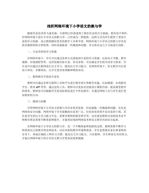 浅析网络环境下小学语文的教与学