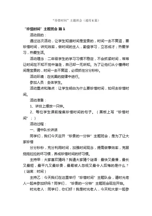 “珍惜时间”主题班会（通用6篇）