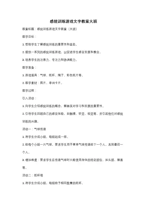 感统训练游戏文字教案大班