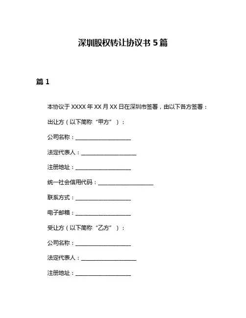 深圳股权转让协议书5篇
